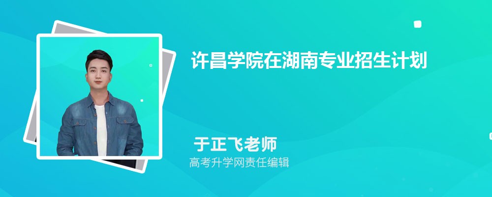 许昌学院在湖南高考专业招生计划(人数+代码)