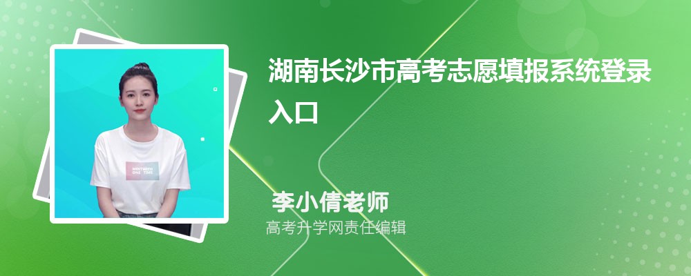2024年湖南长沙市高考志愿填报系统登录入口和网址链接