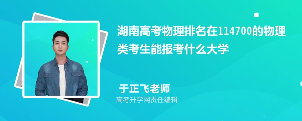 湖南高考排名在114700的物理類考生能報什么大學(xué)(原創(chuàng)) 湖南高考排名在114700的物理類考生能報什么大學(xué)(原創(chuàng))