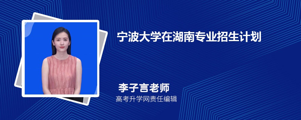 宁波大学在湖南高考专业招生计划(人数+代码)