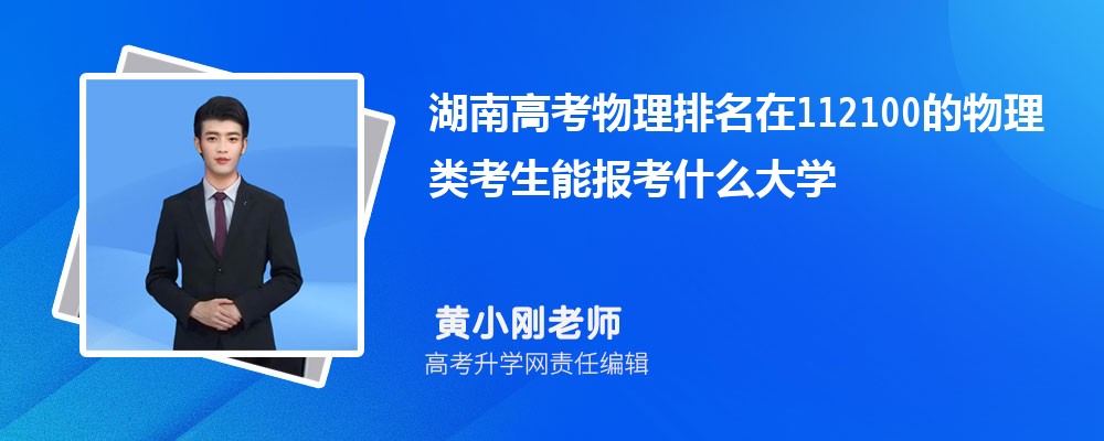 湖南高考排名在112100的物理類考生能報什么大學(xué)(原創(chuàng)) 湖南高考排名在112100的物理類考生能報什么大學(xué)(原創(chuàng))