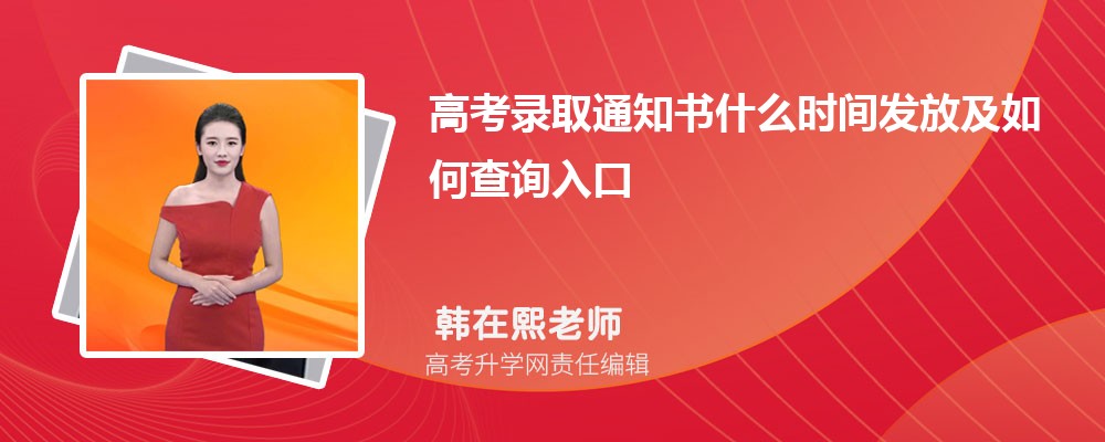 湖南高考2026年高考录取通知书什么时间发放及如何查询入口 湖南高考2026年高考录取通知书什么时间发放及如何查询入口