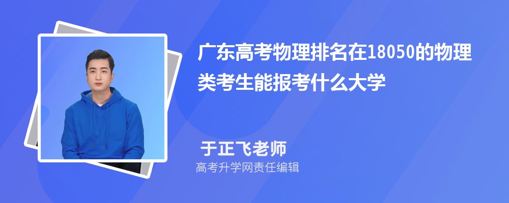 廣東高考排名在18050的物理類考生能報什么大學(原創(chuàng)) 廣東高考排名在18050的物理類考生能報什么大學(原創(chuàng))