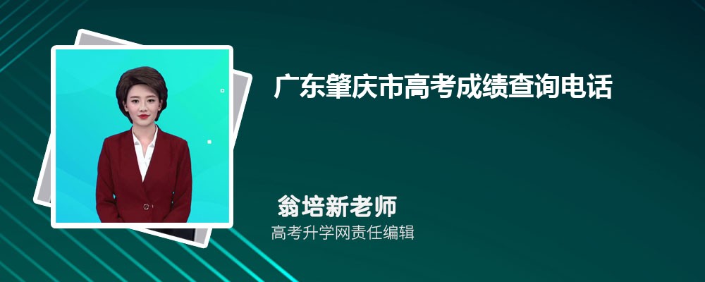 2024年广东肇庆市高考成绩查询电话号码是多少及查询网址入口