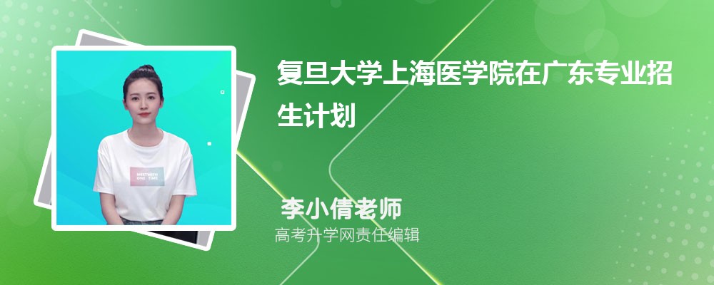 復(fù)旦大學(xué)上海醫(yī)學(xué)院在廣東高考專業(yè)招生計(jì)劃2025(人數(shù)+代碼) 復(fù)旦大學(xué)上海醫(yī)學(xué)院在廣東高考專業(yè)招生計(jì)劃2025(人數(shù)+代碼)