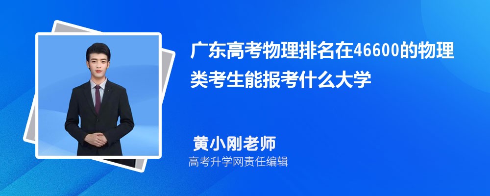 廣東高考排名在46600的物理類考生能報(bào)什么大學(xué)(原創(chuàng)) 廣東高考排名在46600的物理類考生能報(bào)什么大學(xué)(原創(chuàng))