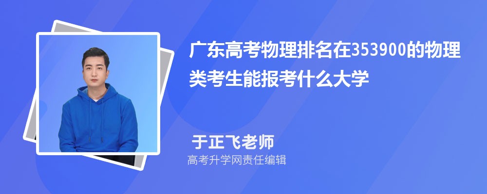 廣東高考排名在353900的物理類考生能報(bào)什么大學(xué)(原創(chuàng)) 廣東高考排名在353900的物理類考生能報(bào)什么大學(xué)(原創(chuàng))