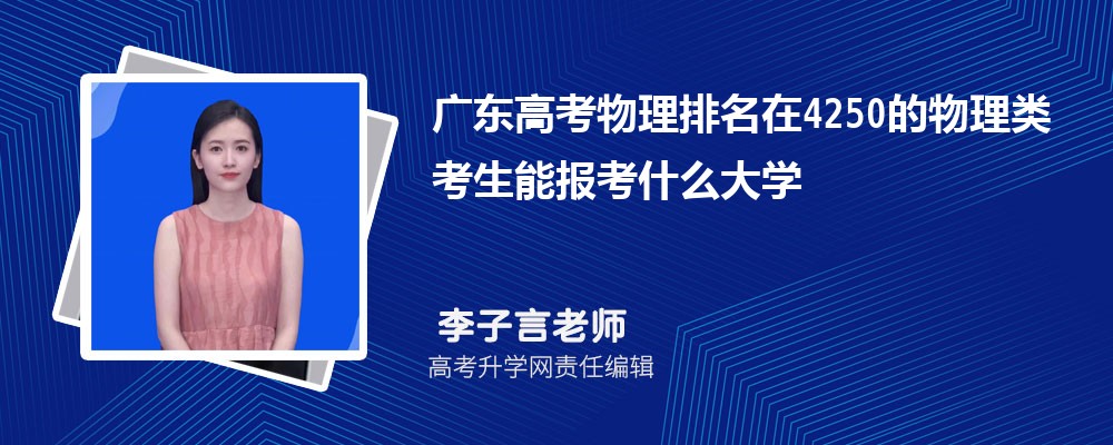廣東高考排名在4250的物理類考生能報什么大學(xué)(原創(chuàng)) 廣東高考排名在4250的物理類考生能報什么大學(xué)(原創(chuàng))