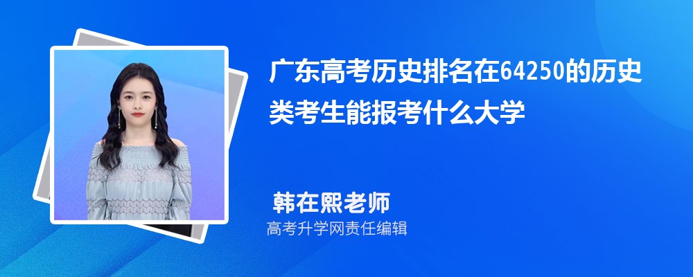 㶫߿64250ʷ࿼ܱʲôѧ(ԭ)