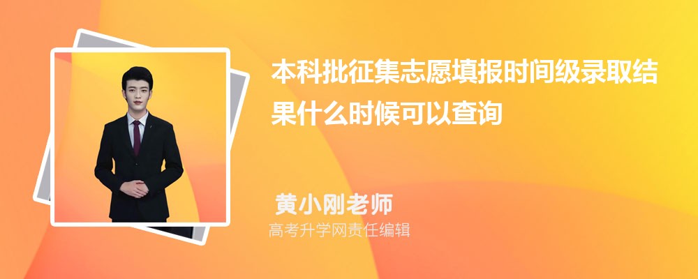 广东高考2026年本科批征集志愿填报时间级录取结果什么时候可以查询 广东高考2026年本科批征集志愿填报时间级录取结果什么时候可以查询