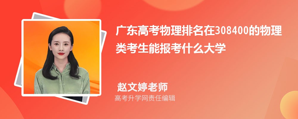 廣東高考排名在308400的物理類考生能報(bào)什么大學(xué)(原創(chuàng)) 廣東高考排名在308400的物理類考生能報(bào)什么大學(xué)(原創(chuàng))
