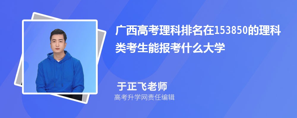 廣西高考排名在153850的理科類考生能報什么大學(原創(chuàng)) 廣西高考排名在153850的理科類考生能報什么大學(原創(chuàng))