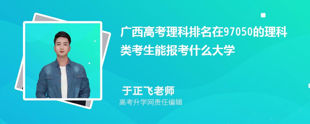 廣西高考排名在97050的理科類考生能報(bào)什么大學(xué)(原創(chuàng)) 廣西高考排名在97050的理科類考生能報(bào)什么大學(xué)(原創(chuàng))
