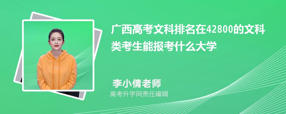 廣西高考排名在42800的文科類考生能報什么大學(xué)(原創(chuàng)) 廣西高考排名在42800的文科類考生能報什么大學(xué)(原創(chuàng))
