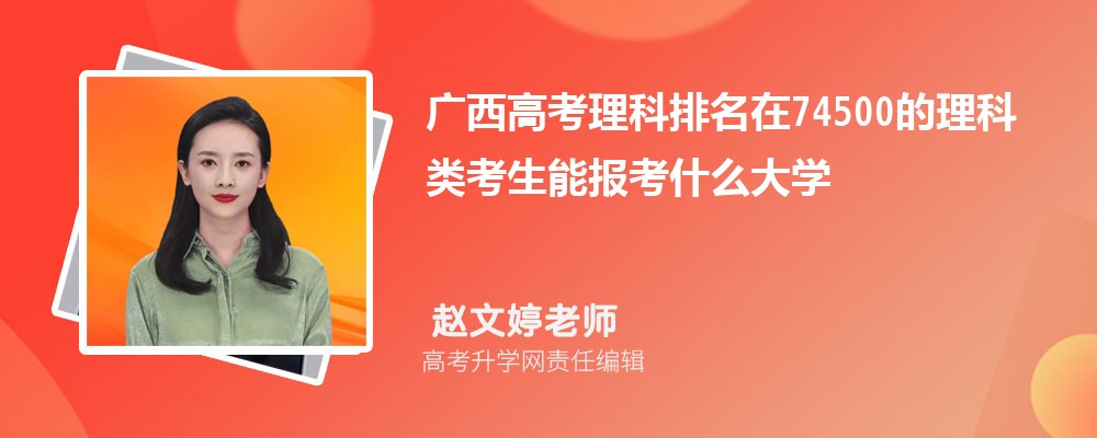 廣西高考排名在74500的理科類考生能報什么大學(xué)(原創(chuàng)) 廣西高考排名在74500的理科類考生能報什么大學(xué)(原創(chuàng))