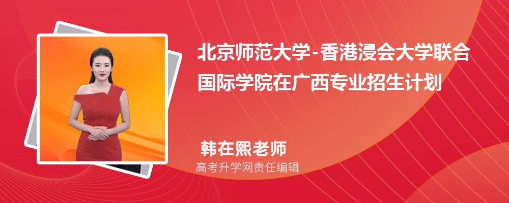 北京師范大學(xué)-在廣西高考專業(yè)招生計(jì)劃2025(人數(shù)+代碼) 北京師范大學(xué)-在廣西高考專業(yè)招生計(jì)劃2025(人數(shù)+代碼)