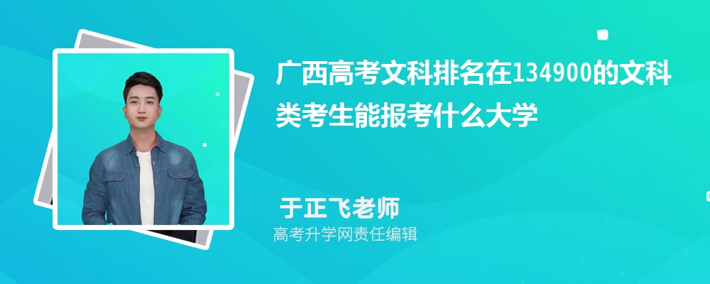 廣西高考排名在134900的文科類考生能報(bào)什么大學(xué)(原創(chuàng)) 廣西高考排名在134900的文科類考生能報(bào)什么大學(xué)(原創(chuàng))