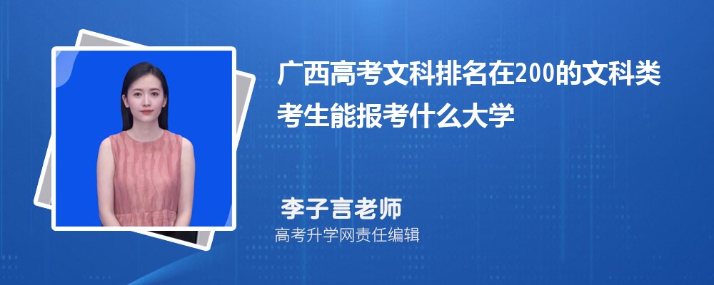 廣西高考排名在200的文科類考生能報(bào)什么大學(xué)(原創(chuàng)) 廣西高考排名在200的文科類考生能報(bào)什么大學(xué)(原創(chuàng))