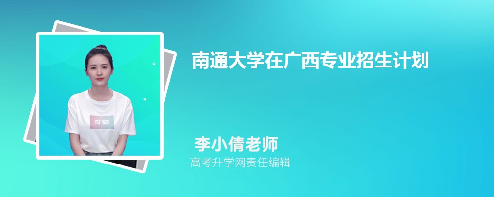南通大學(xué)在廣西高考專業(yè)招生計(jì)劃2025(人數(shù)+代碼) 南通大學(xué)在廣西高考專業(yè)招生計(jì)劃2025(人數(shù)+代碼)