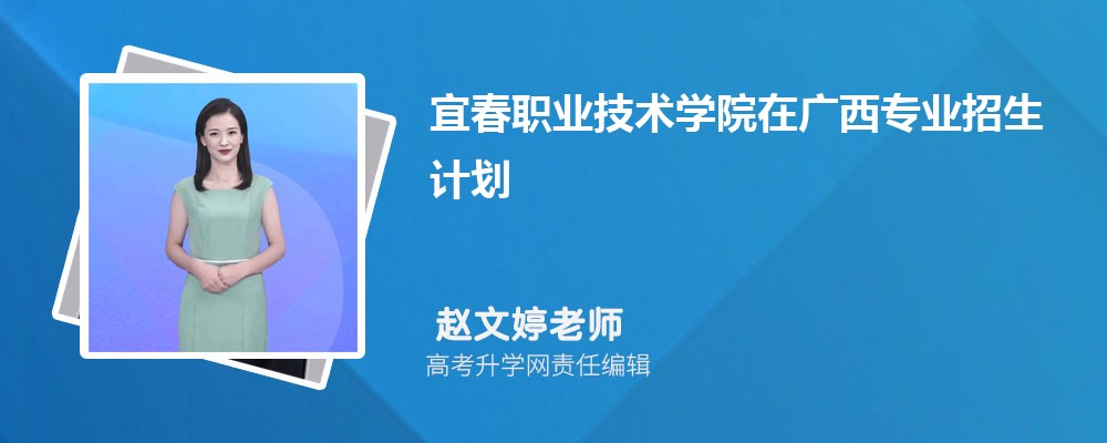 宜春职业技术学院在广西高考专业招生计划(人数+代码)