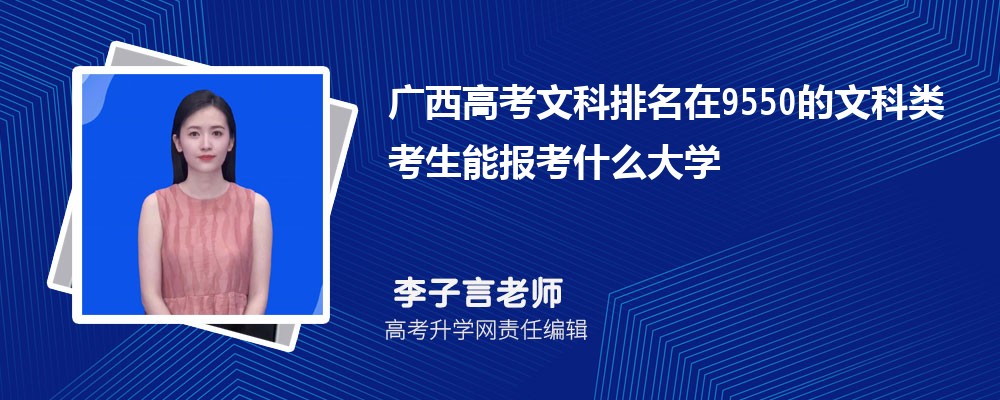 廣西高考排名在9550的文科類考生能報(bào)什么大學(xué)(原創(chuàng)) 廣西高考排名在9550的文科類考生能報(bào)什么大學(xué)(原創(chuàng))