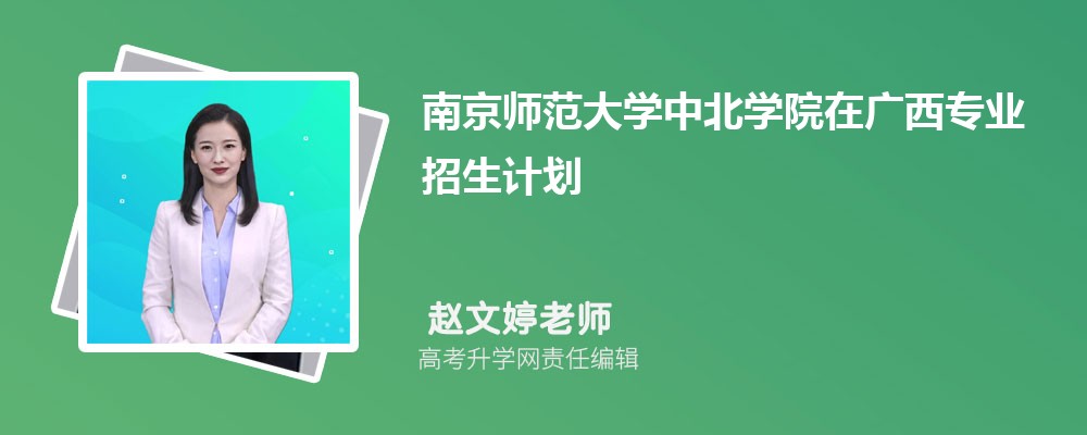 南京師范大學(xué)中北學(xué)院在廣西高考專業(yè)招生計劃2025(人數(shù)+代碼) 南京師范大學(xué)中北學(xué)院在廣西高考專業(yè)招生計劃2025(人數(shù)+代碼)