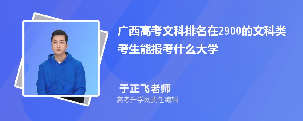 廣西高考排名在2900的文科類考生能報(bào)什么大學(xué)(原創(chuàng)) 廣西高考排名在2900的文科類考生能報(bào)什么大學(xué)(原創(chuàng))