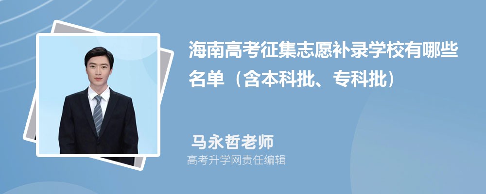 2026�꺣�ϸ߿�����־Ը��¼ѧУ����Щ���� (����������ר����)