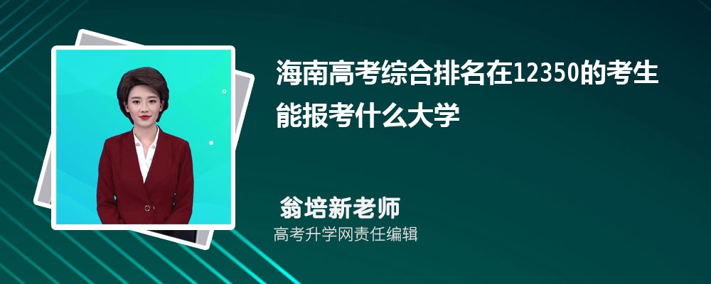 海南高考排名在12350的考生能報(bào)什么大學(xué)(原創(chuàng)) 海南高考排名在12350的考生能報(bào)什么大學(xué)(原創(chuàng))