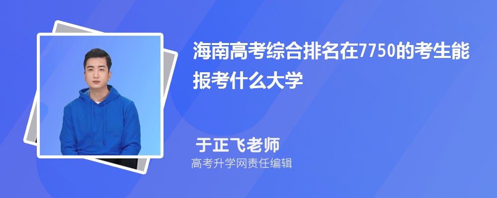 海南高考排名在7750的考生能報(bào)什么大學(xué)(原創(chuàng)) 海南高考排名在7750的考生能報(bào)什么大學(xué)(原創(chuàng))