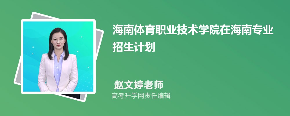 海南体育职业技术学院在海南高考专业招生计划2025(人数+代码) 海南体育职业技术学院在海南高考专业招生计划2025(人数+代码)