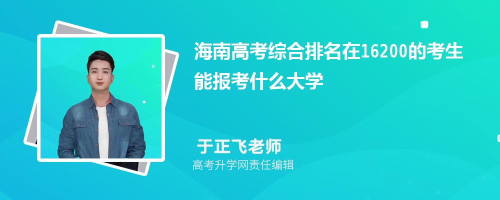 海南高考排名在16200的考生能报什么大学(原创) 海南高考排名在16200的考生能报什么大学(原创)