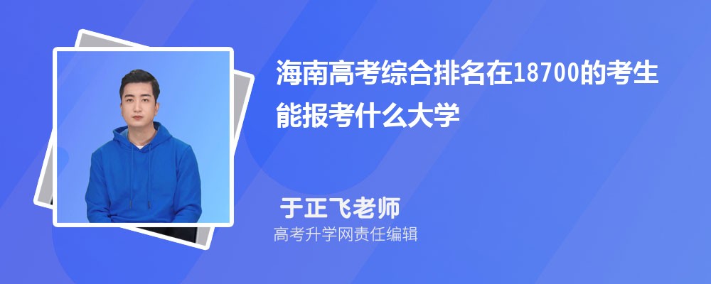 海南高考排名在18700的考生能報什么大學(xué)(原創(chuàng)) 海南高考排名在18700的考生能報什么大學(xué)(原創(chuàng))