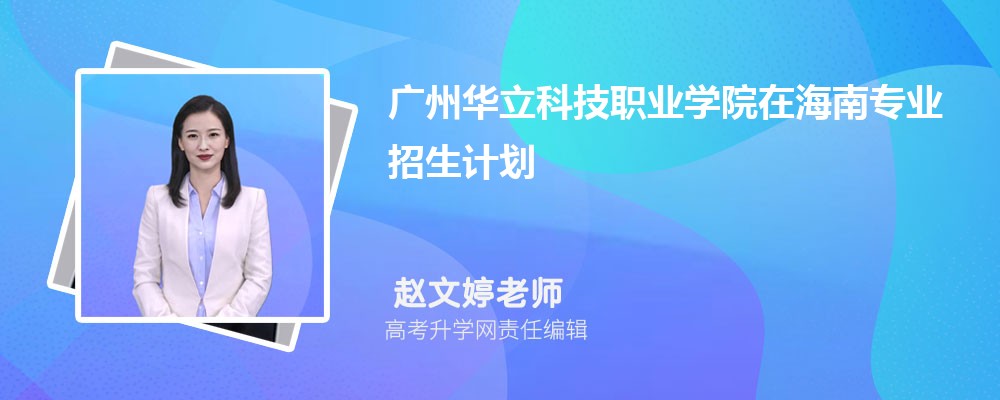 广州华立科技职业学院在海南高考专业招生计划(人数+代码)