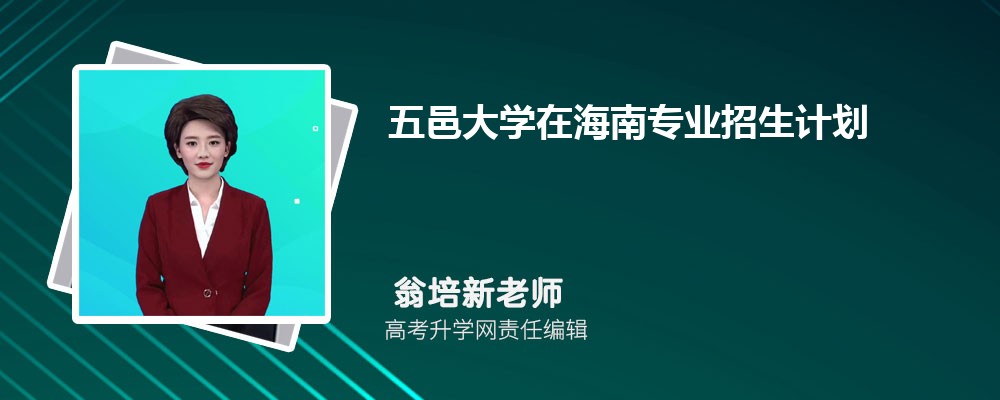 五邑大學在海南高考專業(yè)招生計劃2025(人數(shù)+代碼) 五邑大學在海南高考專業(yè)招生計劃2025(人數(shù)+代碼)