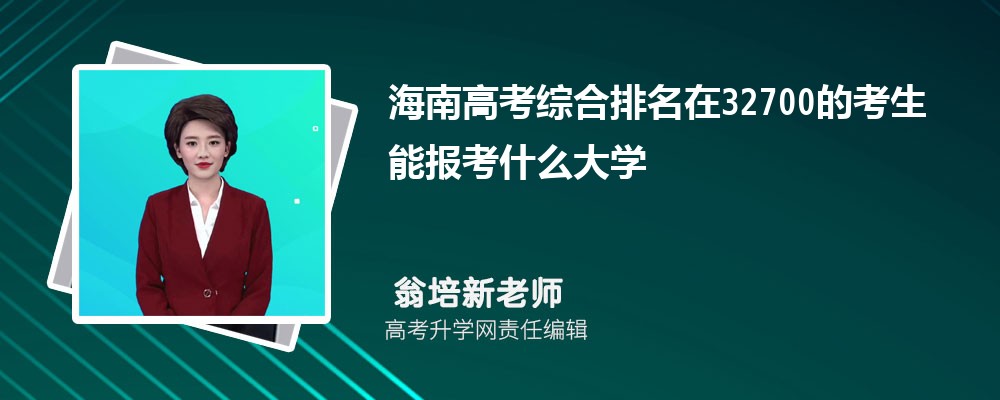 海南高考排名在32700的考生能報什么大學(原創(chuàng)) 海南高考排名在32700的考生能報什么大學(原創(chuàng))
