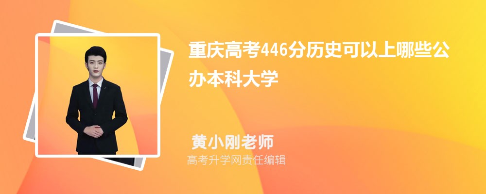 2024年重庆高考446分左右可以上哪些公办本科大学(历史选科)