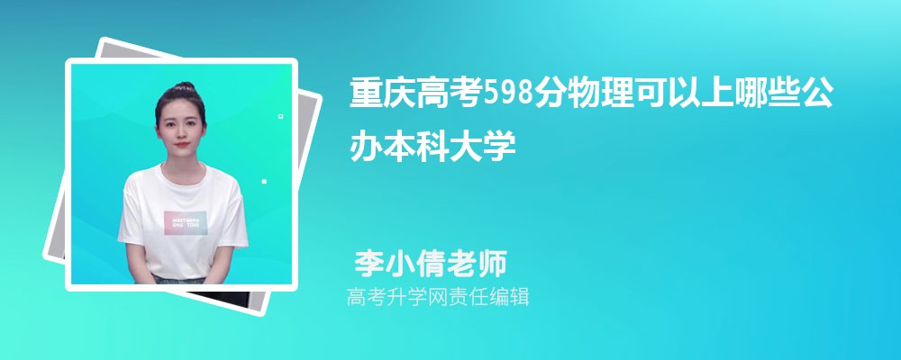 2024年重庆高考598分左右可以上哪些公办本科大学(物理选科)