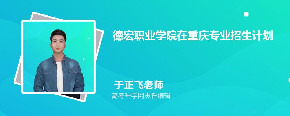 德宏职业学院在重庆高考专业招生计划(人数+代码)