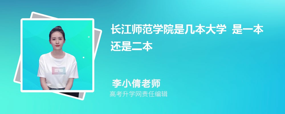 长江师范学院是几本大学 是一本还是二本 长江师范学院是几本大学 是一本还是二本