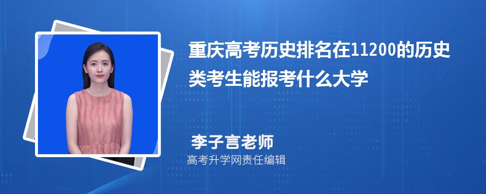 重慶高考排名在11200的歷史類考生能報什么大學(原創(chuàng)) 重慶高考排名在11200的歷史類考生能報什么大學(原創(chuàng))