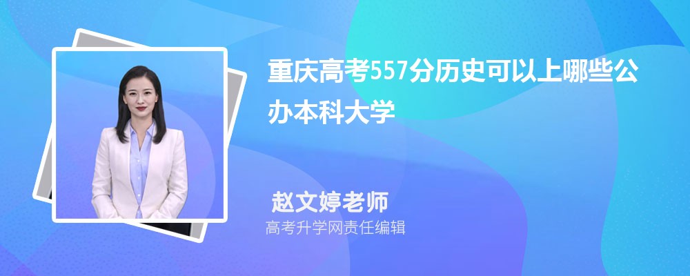 2024年重庆高考557分左右可以上哪些公办本科大学(历史选科)