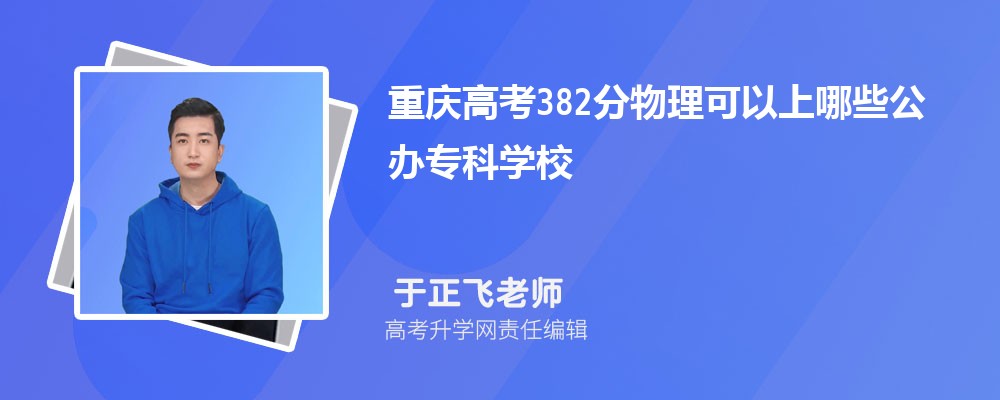 2024年重庆高考521分左右能报考上什么样的大学(物理选科)