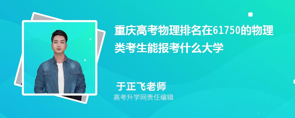 重慶高考排名在61750的物理類考生能報(bào)什么大學(xué)(原創(chuàng)) 重慶高考排名在61750的物理類考生能報(bào)什么大學(xué)(原創(chuàng))