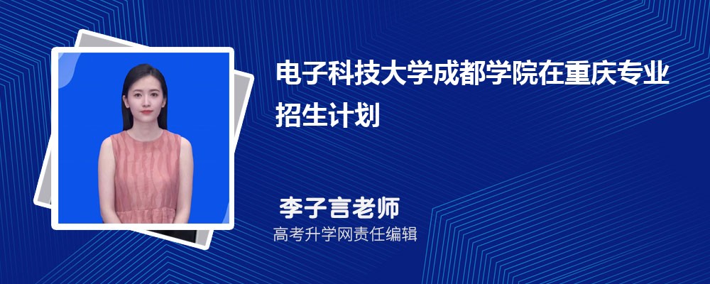 電子科技大學(xué)成都學(xué)院在重慶高考專業(yè)招生計(jì)劃2025(人數(shù)+代碼) 電子科技大學(xué)成都學(xué)院在重慶高考專業(yè)招生計(jì)劃2025(人數(shù)+代碼)