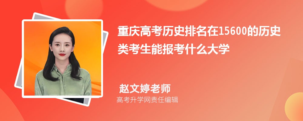 重慶高考排名在15600的歷史類考生能報什么大學(原創(chuàng)) 重慶高考排名在15600的歷史類考生能報什么大學(原創(chuàng))