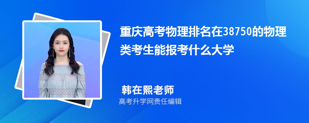 重慶高考排名在38750的物理類考生能報什么大學(原創(chuàng)) 重慶高考排名在38750的物理類考生能報什么大學(原創(chuàng))