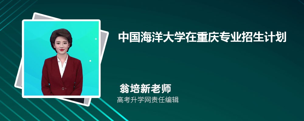 中国海洋大学在重庆高考专业招生计划(人数+代码)