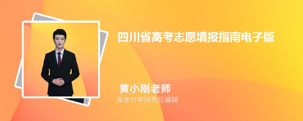 四川省高考志愿填报指南电子版