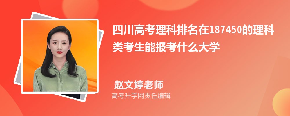 四川高考排名在187450的理科類考生能報什么大學(原創(chuàng)) 四川高考排名在187450的理科類考生能報什么大學(原創(chuàng))